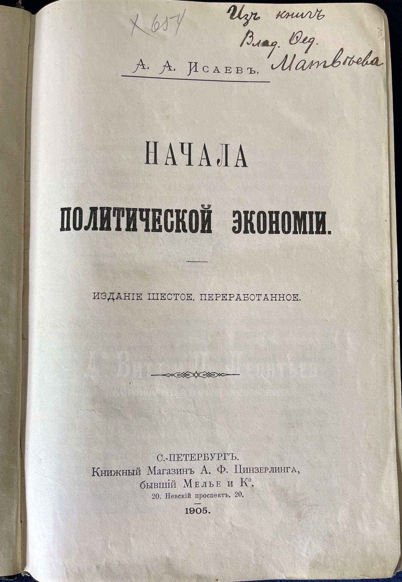 Книга антикварная Начала политической экономии А.А.Исаев 1905 год